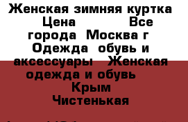 Женская зимняя куртка  › Цена ­ 4 000 - Все города, Москва г. Одежда, обувь и аксессуары » Женская одежда и обувь   . Крым,Чистенькая